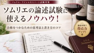 【2026年最新！ソムリエ資格３次試験対策（独学）〜論述試験対策〜】