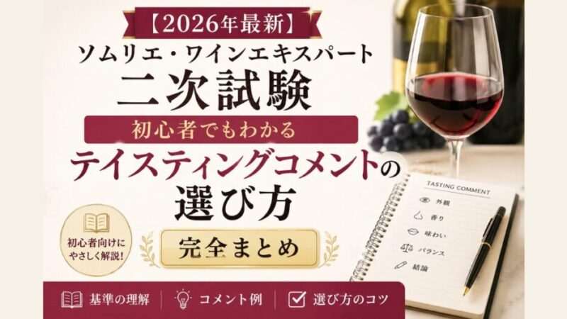 【2026年最新】ソムリエ・ワインエキスパート二次試験｜初心者でもわかるテイスティングコメントの選び方｜完全まとめ