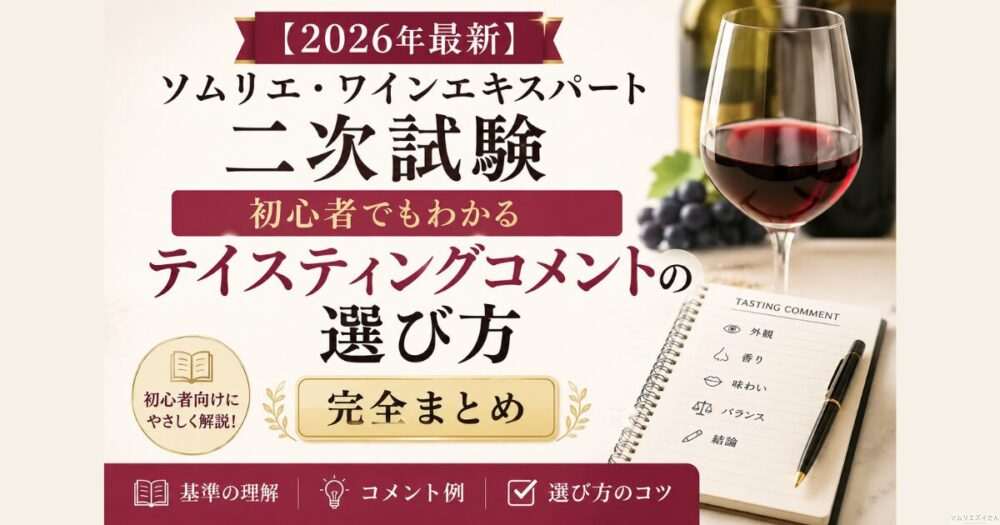 【2026年最新】ソムリエ・ワインエキスパート二次試験｜初心者でもわかるテイスティングコメントの選び方｜完全まとめ
