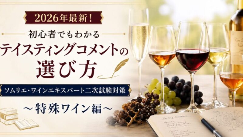 【2026年最新！初心者でもわかるテイスティングコメントの選び方】ソムリエ・ワインエキスパート二次試験対策〜特殊ワイン編〜