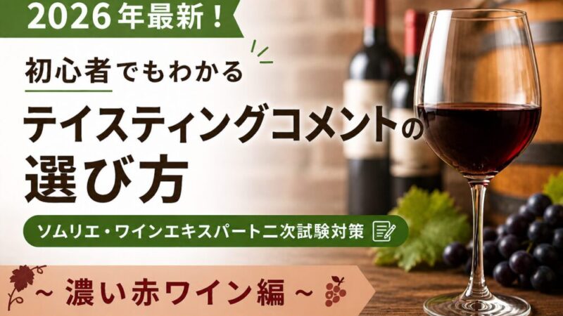 【2026年最新！初心者でもわかるテイスティングコメントの選び方】ソムリエ・ワインエキスパート二次試験対策〜濃い赤ワイン編〜