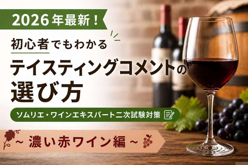 【2026年最新！初心者でもわかるテイスティングコメントの選び方】ソムリエ・ワインエキスパート二次試験対策〜濃い赤ワイン編〜