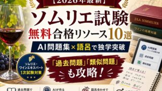 【2026年最新】ソムリエ試験 無料合格リソース10選｜AI問題集×語呂で独学突破