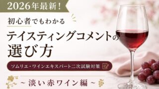 【2026年最新！初心者でもわかるテイスティングコメントの選び方】ソムリエ・ワインエキスパート二次試験対策〜淡い赤ワイン編〜 