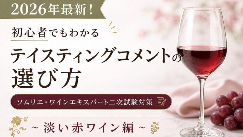 【2026年最新！初心者でもわかるテイスティングコメントの選び方】ソムリエ・ワインエキスパート二次試験対策〜淡い赤ワイン編〜