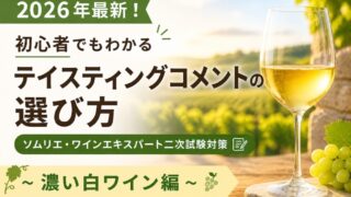 【2026年最新！初心者でもわかるテイスティングコメントの選び方】ソムリエ・ワインエキスパート二次試験対策〜濃い白ワイン編〜 