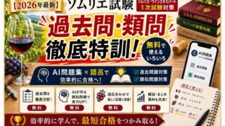 【2026年最新】ソムリエ試験 無料合格リソース10選｜AI問題集×語呂で独学突破 