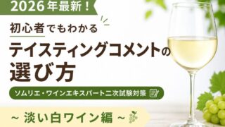 【2026年最新！初心者でもわかるテイスティングコメントの選び方】ソムリエ・ワインエキスパート二次試験対策〜淡い白ワイン編〜 