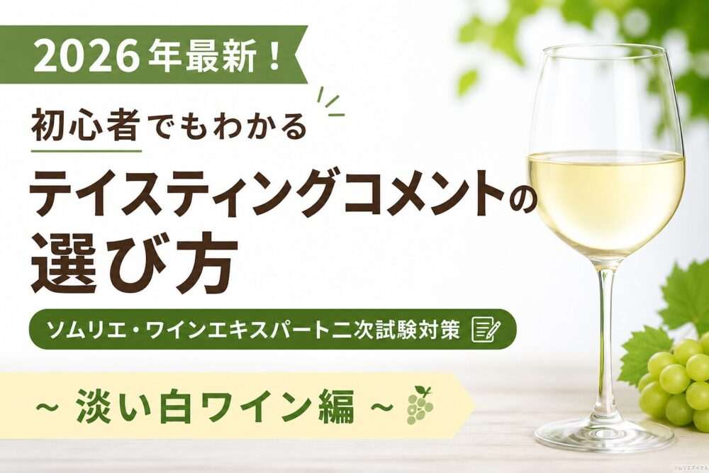 【2026年最新！初心者でもわかるテイスティングコメントの選び方】ソムリエ・ワインエキスパート二次試験対策〜淡い白ワイン編〜