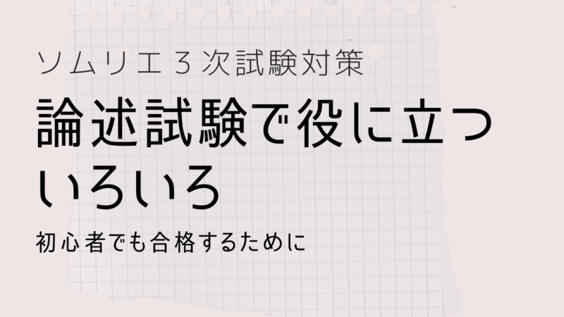 コルク打栓機 ソムリエ試験対策