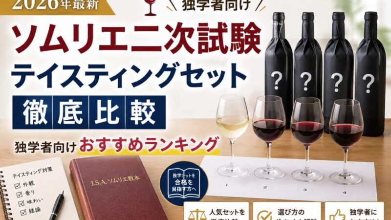 【2026年最新】ソムリエ二次試験 テイスティングセット徹底比較｜独学者向けおすすめ