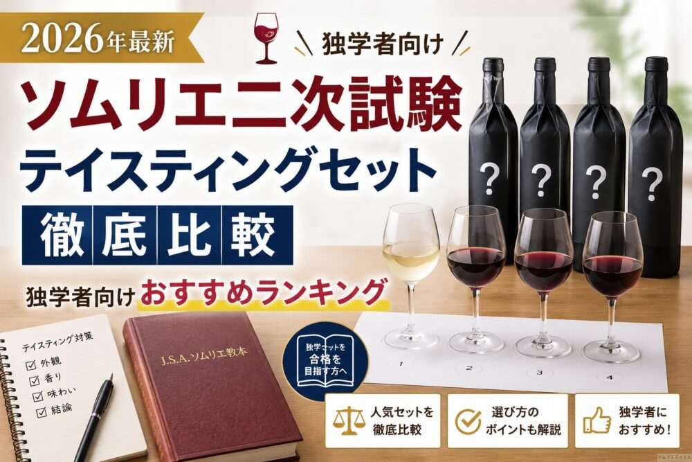 2026年最新】ソムリエ二次試験 テイスティングセット徹底比較｜独学者