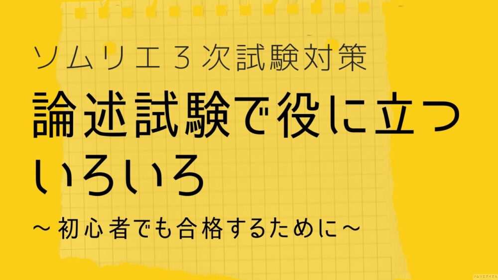 【2026年最新版】ソムリエ論述試験 完全攻略｜過去問・模範解答・採点ポイントで導く合格セオリー