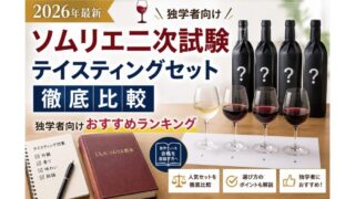 【2026年最新】ソムリエ二次試験 テイスティングセット徹底比較｜独学者向けおすすめ 