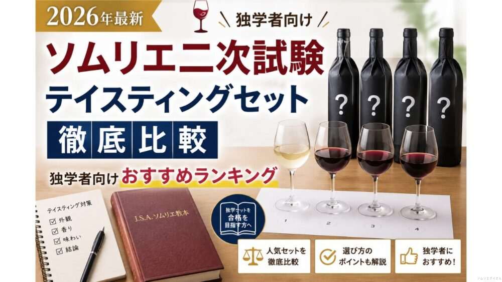 【2026年最新】ソムリエ二次試験 テイスティングセット徹底比較｜独学者向けおすすめ