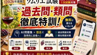 【2026年最新】ソムリエ試験 無料合格リソース10選｜AI問題集×語呂で独学突破 
