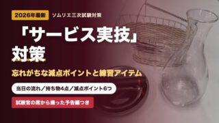 【2026年最新】ソムリエ3次試験サービス実技対策｜忘れがちな減点ポイントと練習アイテムのかしこい揃え方 