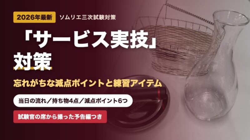 【2026年最新】ソムリエ3次試験サービス実技対策｜忘れがちな減点ポイントと練習アイテムのかしこい揃え方 