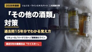 【2026年最新】ソムリエ二次試験「その他の酒類」対策｜過去問15年分と頻出リキュール・ハードリカーの覚え方 