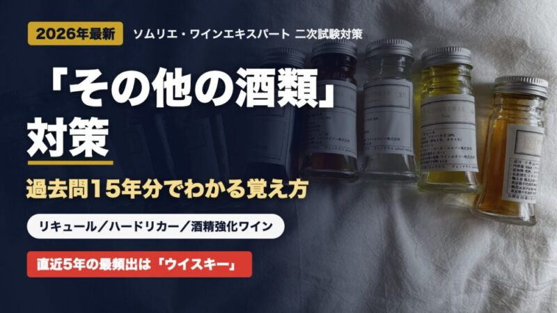 【2026年最新】ソムリエ二次試験「その他の酒類」対策｜過去問15年分と頻出リキュール・ハードリカーの覚え方 