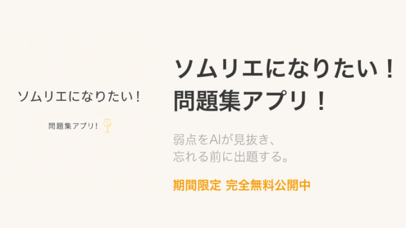 ソムリエになりたい！問題集アプリ！ — ソムリエ試験対策アプリ