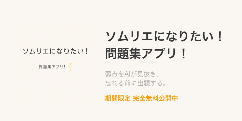 ソムリエになりたい！問題集アプリ！